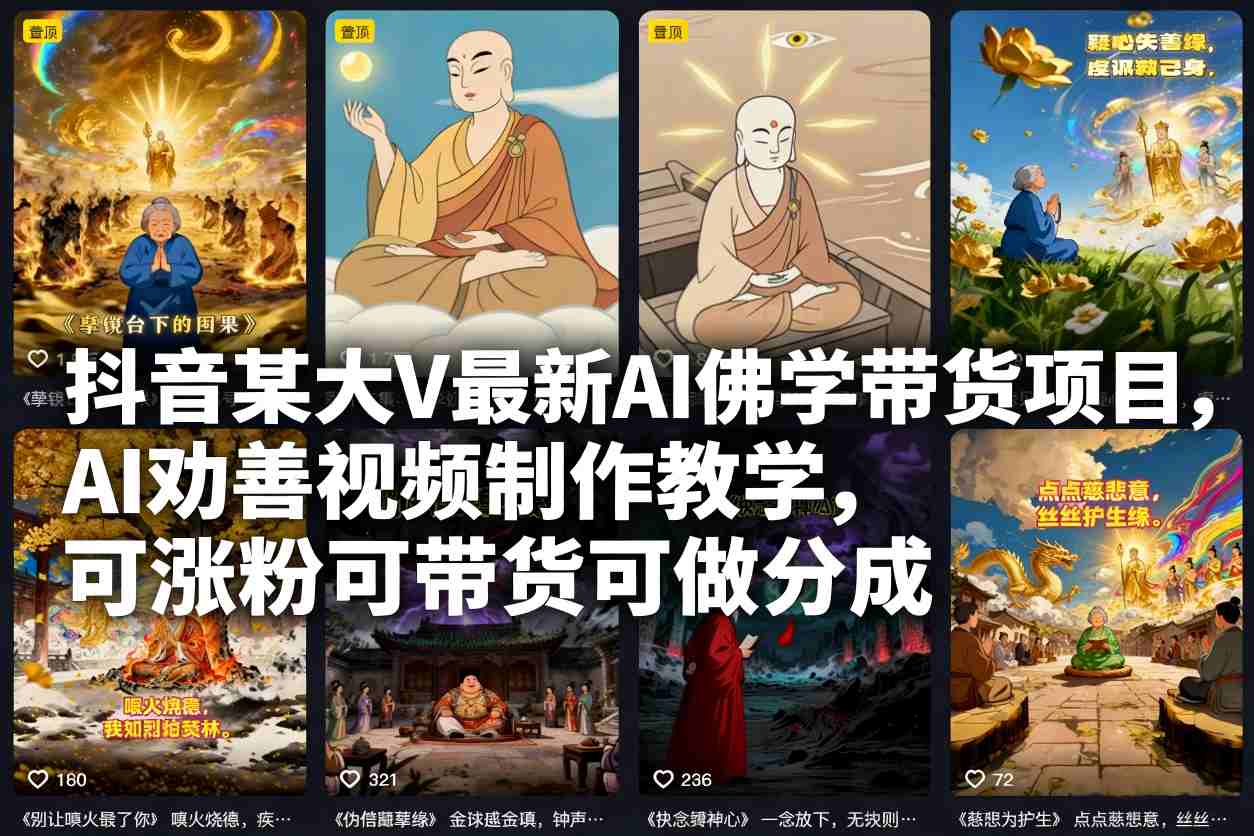 抖音某大V最新AI佛学带货项目，AI劝善视频制作教学，可涨粉可带货可做分成-夏姐拆项目