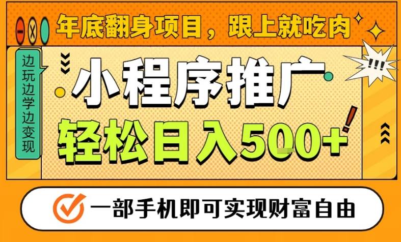 年底翻身项目，一部手机保底日入5张+，安心过个肥年，真正的风口项目【揭秘】-夏姐拆项目