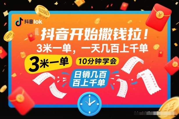 抖音开始撒钱拉，3米一单，一天几百上千单，项目简单，10分钟学会【揭秘】-夏姐拆项目