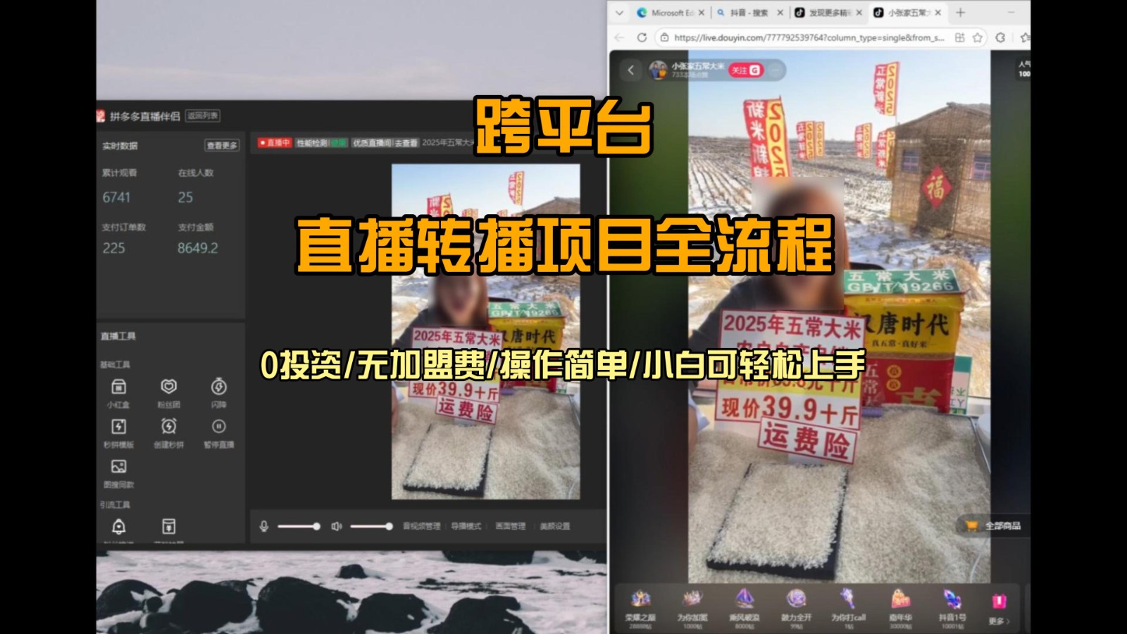 直播转播 每天每台电脑200+ 操作简单每天几分钟 小白两天上手-夏姐拆项目