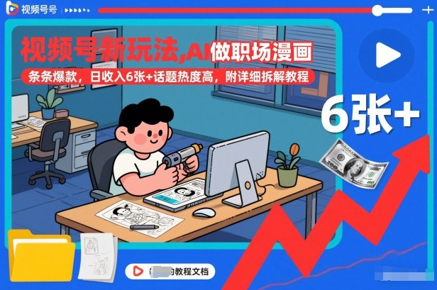 视频号新玩法，AI做职场漫画，条条爆款，日收入6张+话题热度高，附详细拆解教程-夏姐拆项目