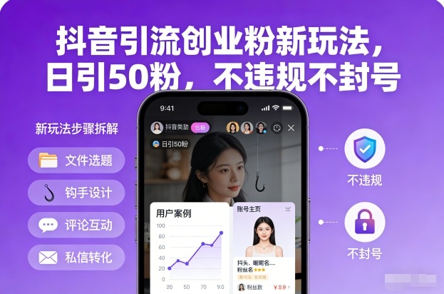 抖音引流创业粉新玩法，日引50粉，不违规不封号-夏姐拆项目