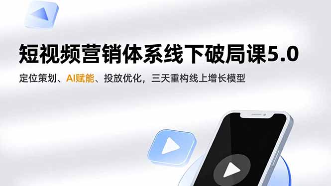 短视频营销体系线下破局课5.0，定位策划、AI赋能、投放优化，三天重构线上增长模型-夏姐拆项目