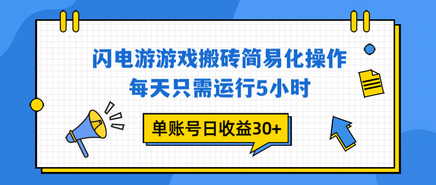 闪电游 游戏试玩 每天只需运行5小时 单账号日收益30+当天上车当天就可以变现-夏姐拆项目