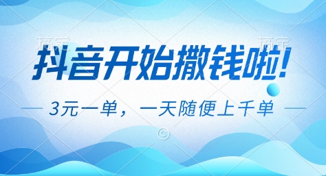 抖音开始撒钱拉，3米一单，一天随便上千单，抖音福利推广项目【揭秘】-夏姐拆项目