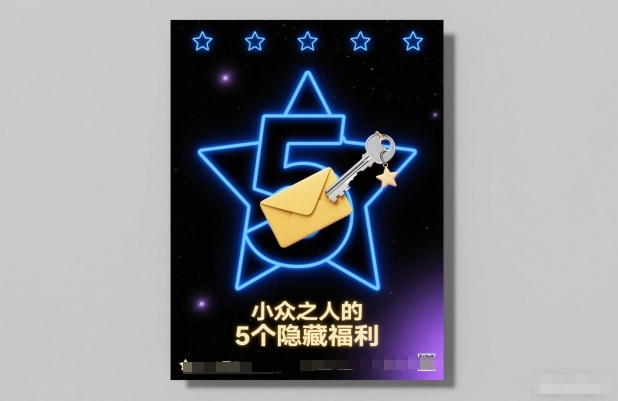 付费文章：小众之人的5个隐藏福利-夏姐拆项目