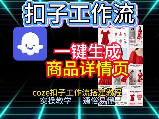 扣子工作流一键生成商品详情页，coze扣子工作流搭建教程，通俗易懂实操教学-夏姐拆项目