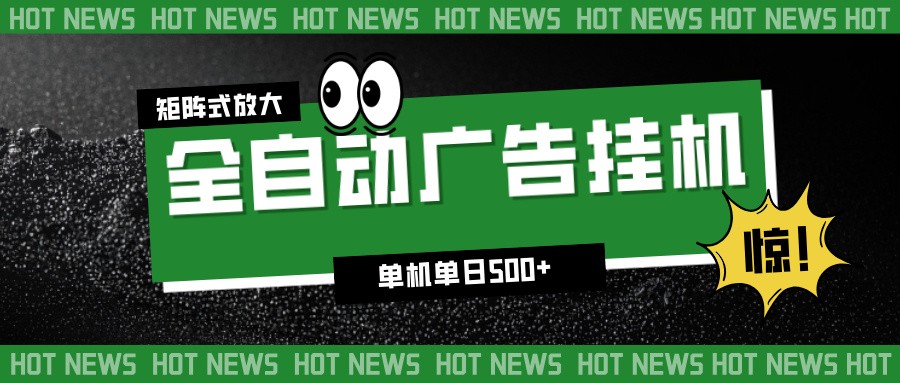 24小时全自动广告挂机，单机单日500+ 可矩阵放大操作 新手小白能轻松上手-夏姐拆项目
