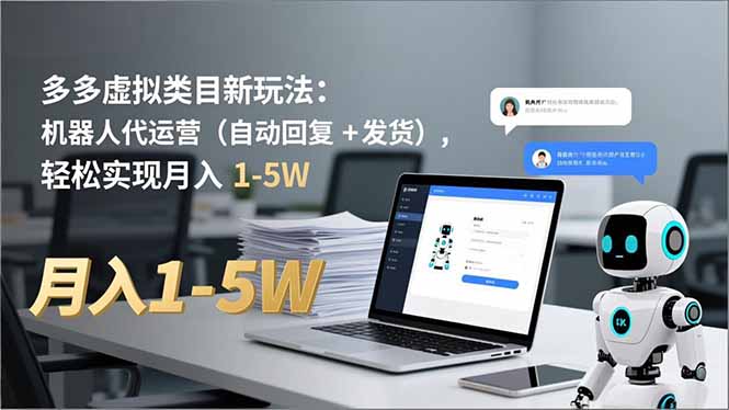 多多 虚拟类目新玩法：机器人代运营(自动回复 + 发货-夏姐拆项目