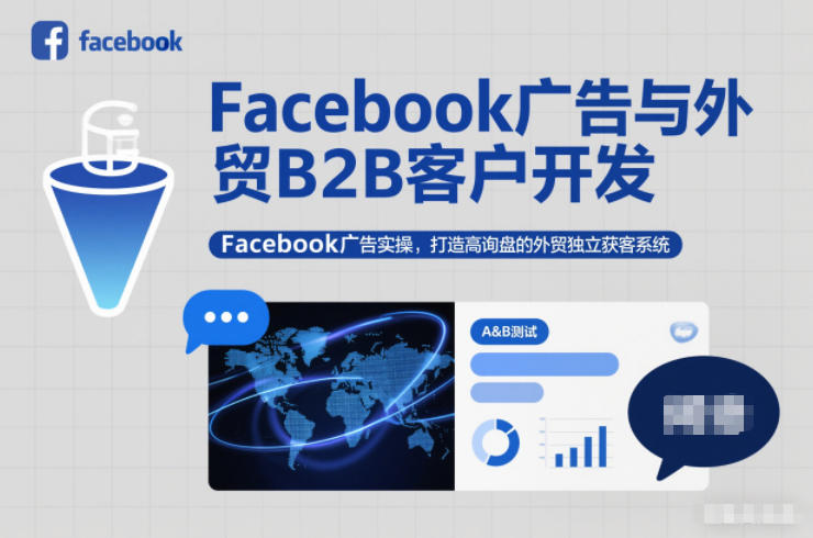 Facebook广告与外贸B2B客户开发，Facebook广告实操，打造高询盘的外贸独立获客系统-夏姐拆项目
