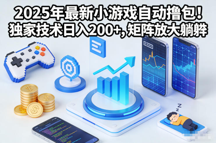 2025年最新小游戏自动撸包！独家技术日入2张+，矩阵放大躺賺【揭秘】-夏姐拆项目