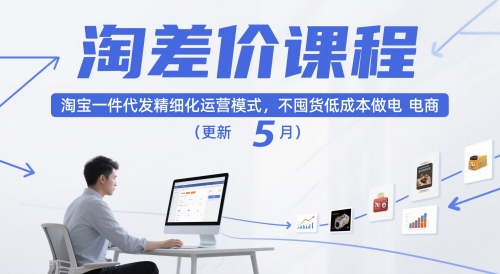淘差价课程，淘宝一件代发精细化运营模式，不囤货低成本做电商(更新12月)-夏姐拆项目