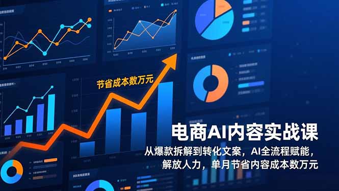 电商AI内容实战课，从爆款拆解到转化文案，AI全流程赋能，解放人力，单月节省内容成本数万元-夏姐拆项目
