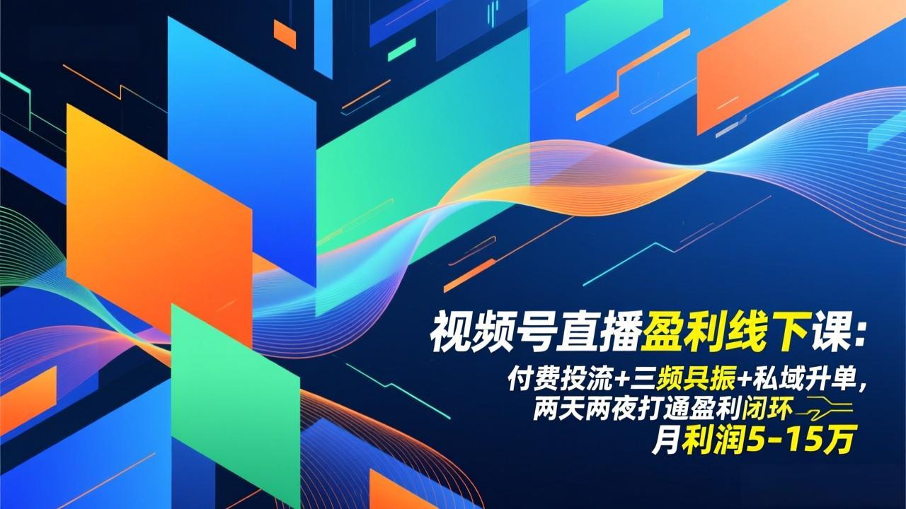 视频号直播盈利线下课：付费投流+三频共振+私域升单，两天两夜打通盈利闭环，月利润5-15万-夏姐拆项目