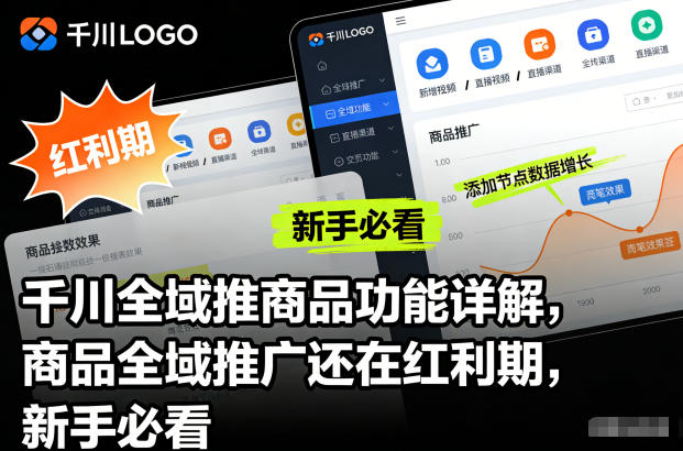 千川全域推商品功能详解，商品全域推广还在红利期，新手必看-夏姐拆项目