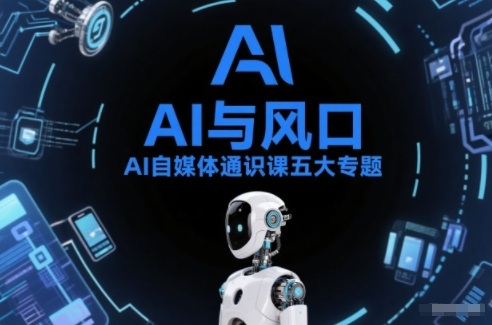 AI自媒体通识课五大专题，AI基础操作篇+AI生活娱乐篇+AI职场提效篇+AI自媒体实操篇+账号创作工具篇-夏姐拆项目