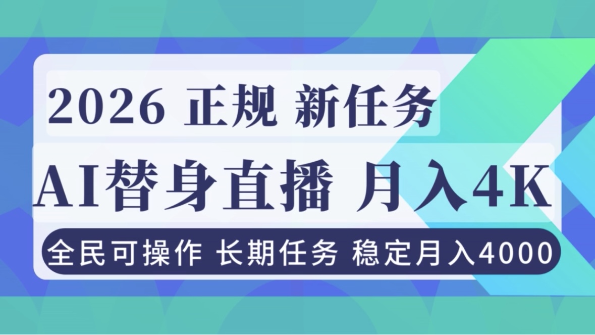 AI《替身》直播，稳定月入4000不违规，正规项目 小白可做-夏姐拆项目