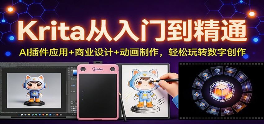 Krita从入门到精通：AI插件应用+商业设计+动画制作，轻松玩转数字创作-夏姐拆项目