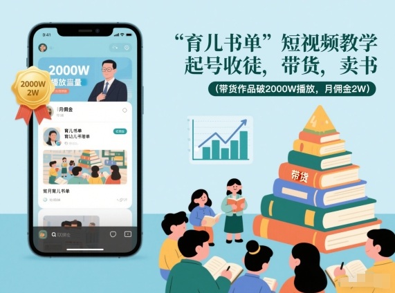 育儿书单短视频教学，起号收徒，带货，卖书(带货作品破2000W播放，月佣金2W)-夏姐拆项目
