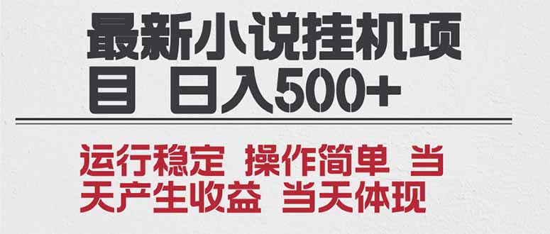 2025全新小说挂机项目 年前吃肉 操作简单，单机当天收益1000+，收益无上限，可矩阵操作-夏姐拆项目