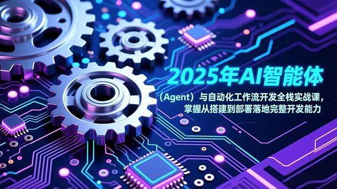 2025年AI智能体(Agent-夏姐拆项目