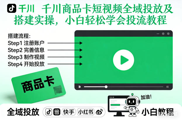 千川商品卡短视频全域投放及搭建实操，小白轻松学会投流教程-夏姐拆项目