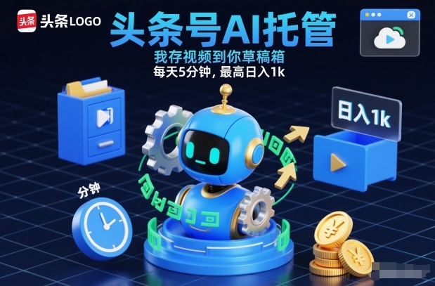 头条号AI托管，我存视频到你草稿箱，每天5分钟，最高日入1k【揭秘】-夏姐拆项目