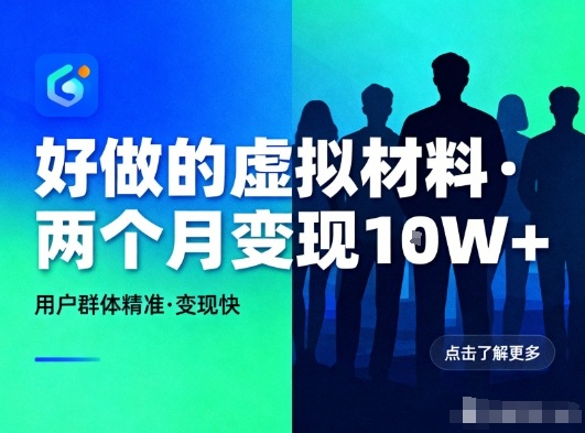 好做的小红书虚拟材料，用户群体精准，两个月变现几个W-夏姐拆项目