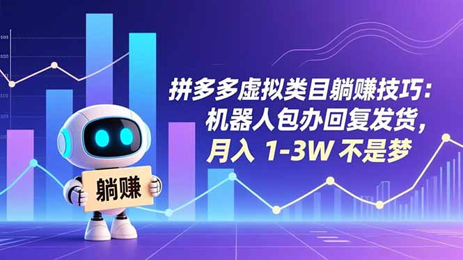 拼多多虚拟类目躺赚技巧：机器人包办回复发货，月入 1-3W 不是梦-夏姐拆项目