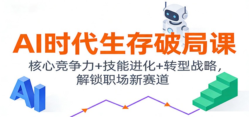 AI时代生存破局课：核心竞争力+技能进化+转型战略，解锁职场新赛道-夏姐拆项目