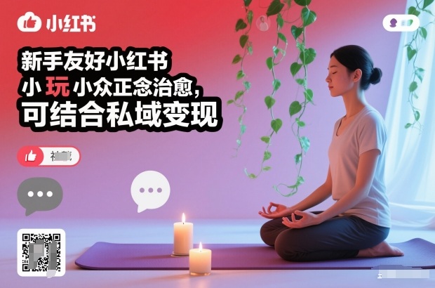 新手友好小红书小众正念治愈，玩法简单，可结合私域变现-夏姐拆项目