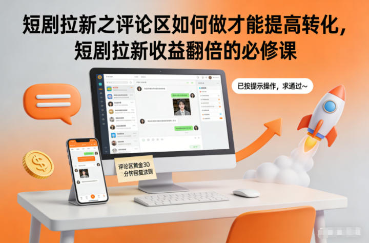短剧拉新之评论区如何做才能提高转化，短剧拉新收益翻倍的必修课-夏姐拆项目