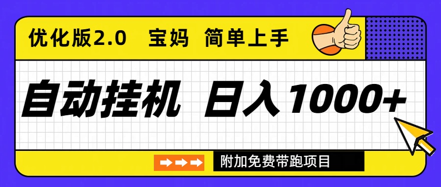 自动挂机项目长期稳定单日收益1000+ 优化版2.0-夏姐拆项目