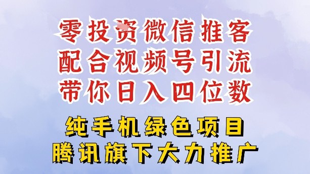 零成本就能干的推客项目免费注册即可开启自己的微信小店，配合视频号引流，带你轻松日入4位数-夏姐拆项目