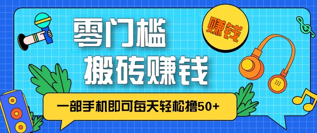 零成本零门槛无脑搬砖赚钱项目，只需一部手机即可每天轻松撸50+-夏姐拆项目