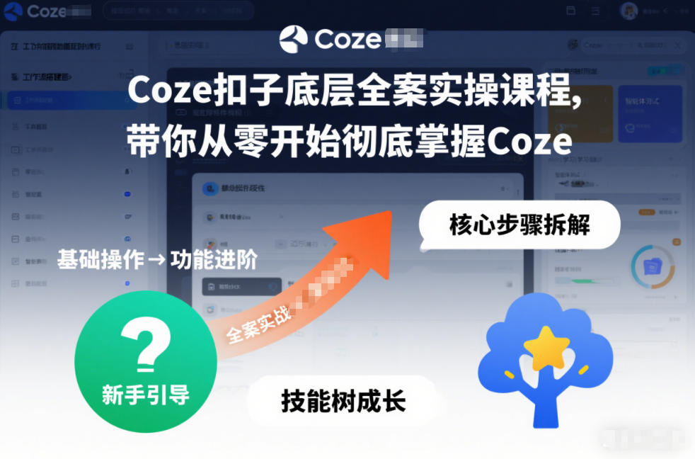 Coze扣子底层全案实操课程，带你从零开始彻底掌握Coze-夏姐拆项目