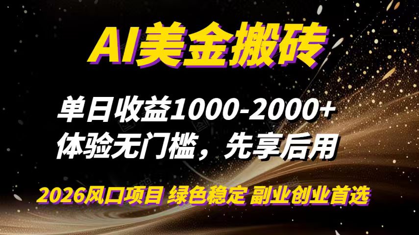 AI美金搬砖，单日收益1000-2000+，2025风口项目，可以副业，可以全职，可以工作室放大-夏姐拆项目