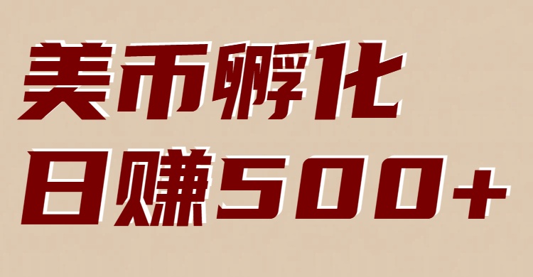 美币孵化：电脑全自动挂机赚美金，小白轻松上手-夏姐拆项目