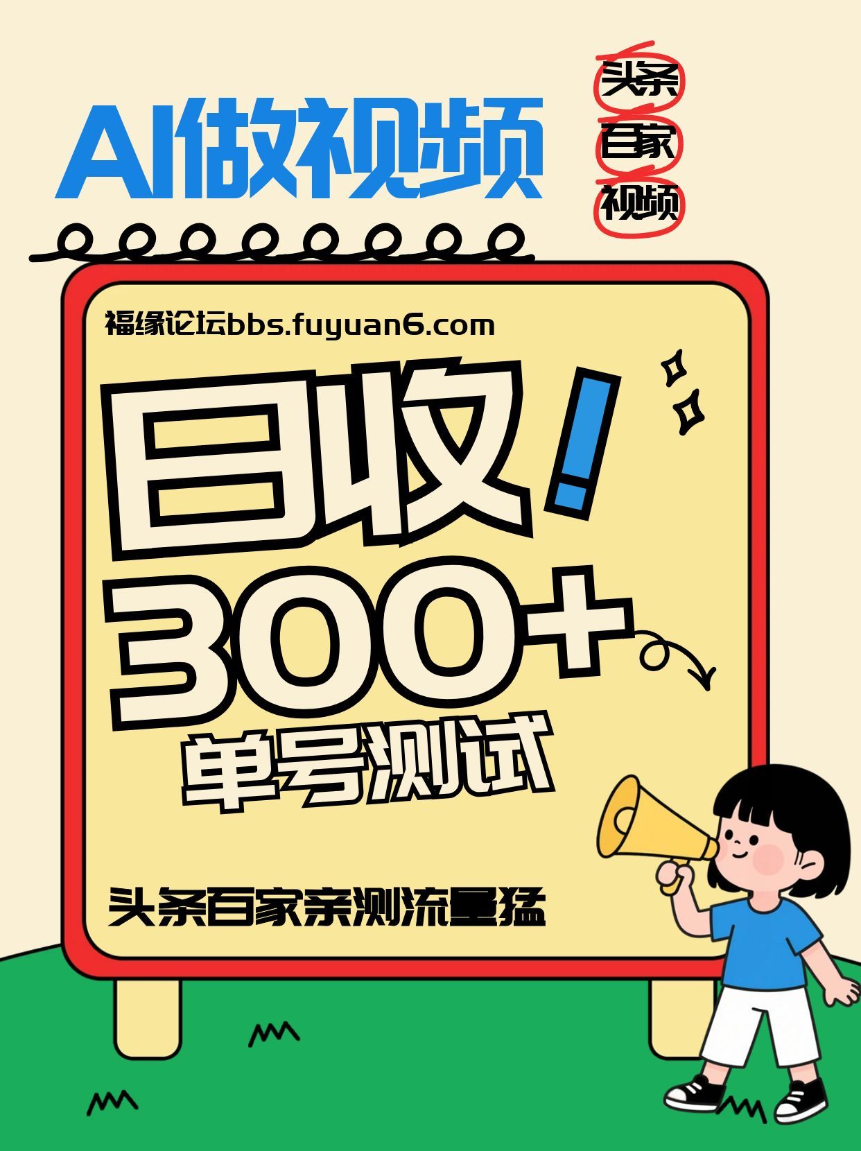 头条+百家+视频号(2026-AI玩法)，单号每天收入几百元，新号亲测流量猛！-夏姐拆项目