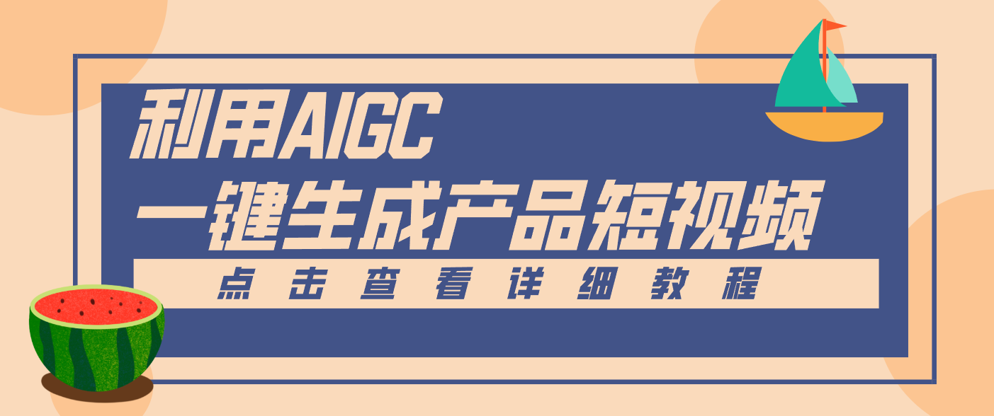 一键生成【电商产品短视频】2.0新玩法，零门槛轻松做原创，月入万元-夏姐拆项目