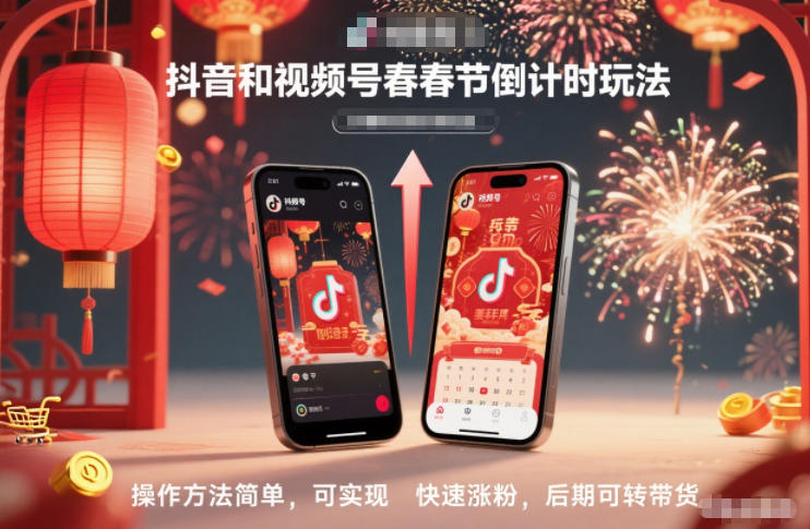 抖音和视频号，春节倒计时玩法，操作方法简单，可实现快速涨粉，后期可转带货-夏姐拆项目