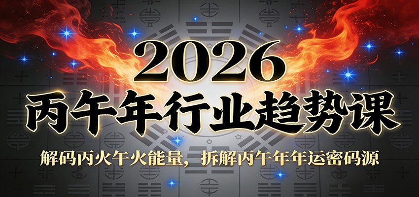 公众号付费文章：2026丙午年行业趋势课：解码丙火午火能量，拆解丙午年年运密码源-夏姐拆项目