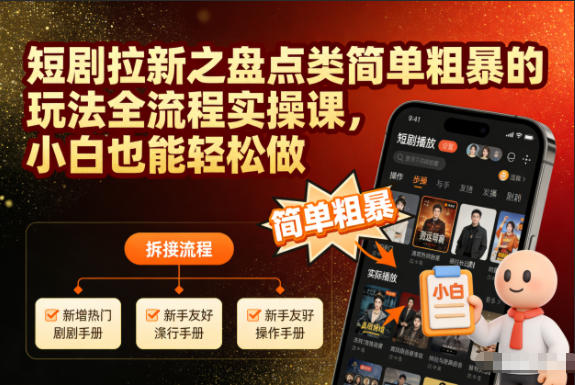 短剧拉新之盘点类简单粗暴的玩法全流程实操课，小白也能轻松做-夏姐拆项目