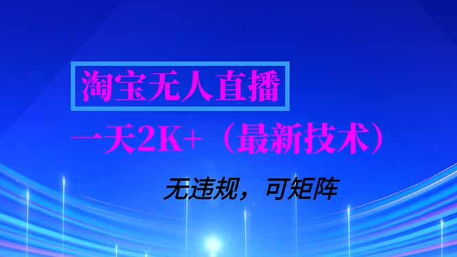 淘宝无人直播【最新技术】，独家方法，一天搞2K+，无违规封号，支持矩阵操作，长期稳定-夏姐拆项目