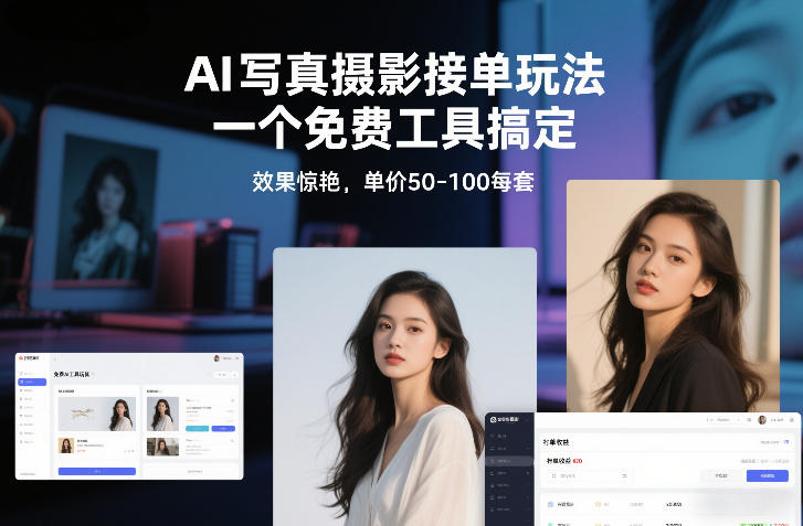 AI写真摄影接单玩法，一个免费工具搞定，效果惊艳，单价50-100每套-夏姐拆项目