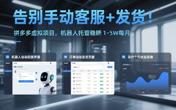 告别手动客服+发货！拼多多虚拟项目，机器人托管稳賺1-5W每月【揭秘】-夏姐拆项目