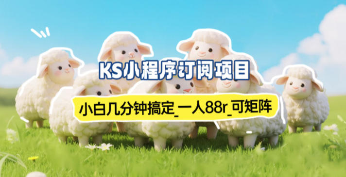 小程序订阅项目_小白几分钟搞定，一人88米，可矩阵(已测到账)-夏姐拆项目