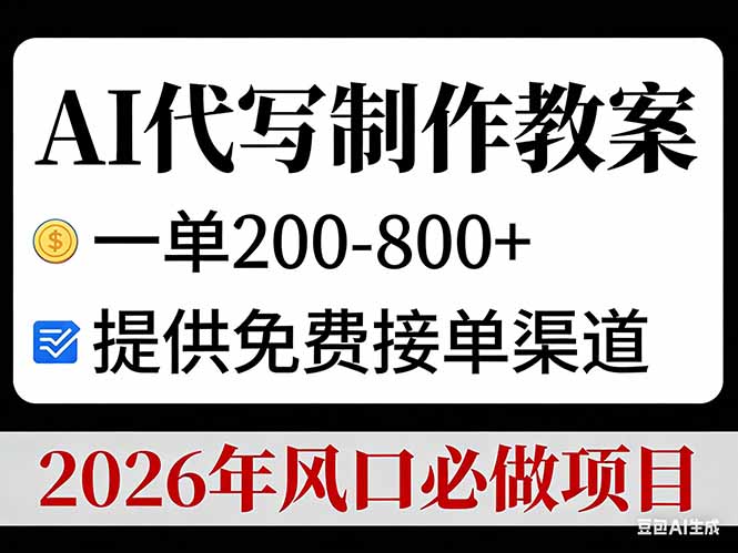 AI代写制作教案，一单200-800+，提供免费接单渠道，2026年风口必做项目-夏姐拆项目