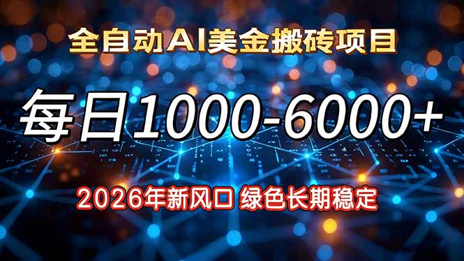 2026年新风口，每日收益1000-6000+绿色长期稳定-夏姐拆项目