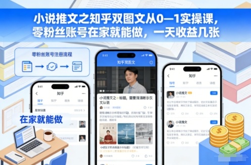 小说推文之知乎双图文从0—1实操课，零粉丝账号在家就能做，一天收益几张-夏姐拆项目